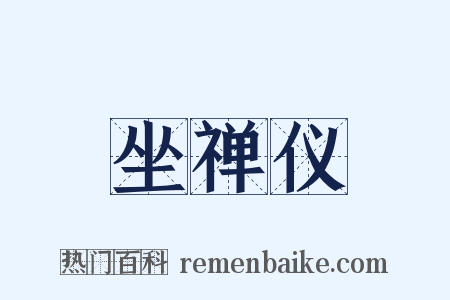 坐禅仪是什么意思的图片